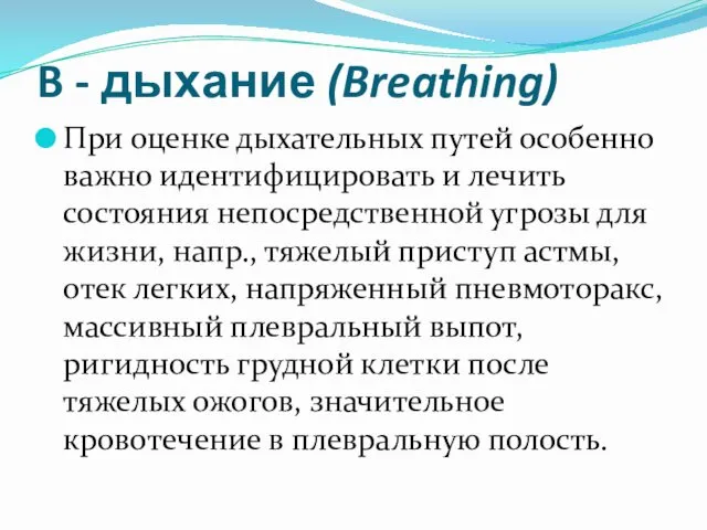 B - дыхание (Breathing) При оценке дыхательных путей особенно важно идентифицировать и лечить