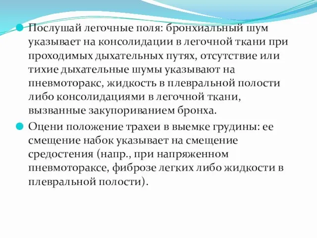 Послушай легочные поля: бронхиальный шум указывает на консолидации в легочной ткани при проходимых