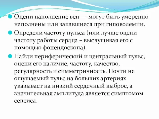 Оцени наполнение вен — могут быть умеренно наполнены или запавшиеся при гиповолемии. Определи