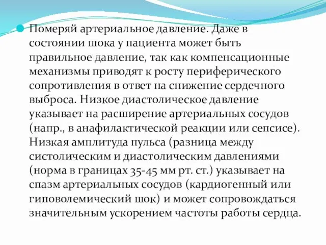 Померяй артериальное давление. Даже в состоянии шока у пациента может быть правильное давление,