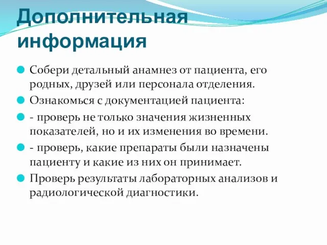 Дополнительная информация Собери детальный анамнез от пациента, его родных, друзей или персонала отделения.