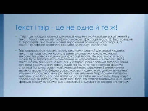 Текст і твір - це не одне й те ж!