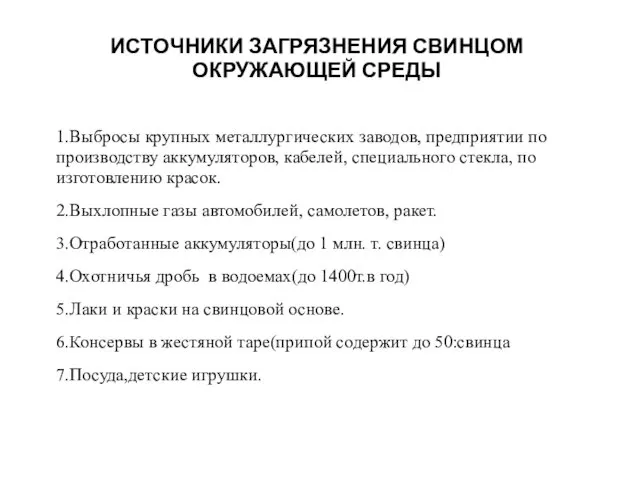 ИСТОЧНИКИ ЗАГРЯЗНЕНИЯ СВИНЦОМ ОКРУЖАЮЩЕЙ СРЕДЫ 1.Выбросы крупных металлургических заводов, предприятии