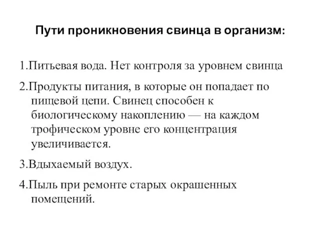 Пути проникновения свинца в организм: 1.Питьевая вода. Нет контроля за уровнем свинца 2.Продукты