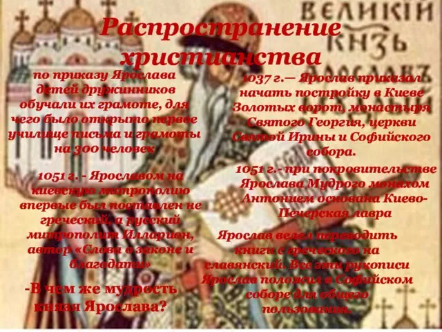 Распространение христианства 1051 г. - Ярославом на киевскую митрополию впервые был поставлен не