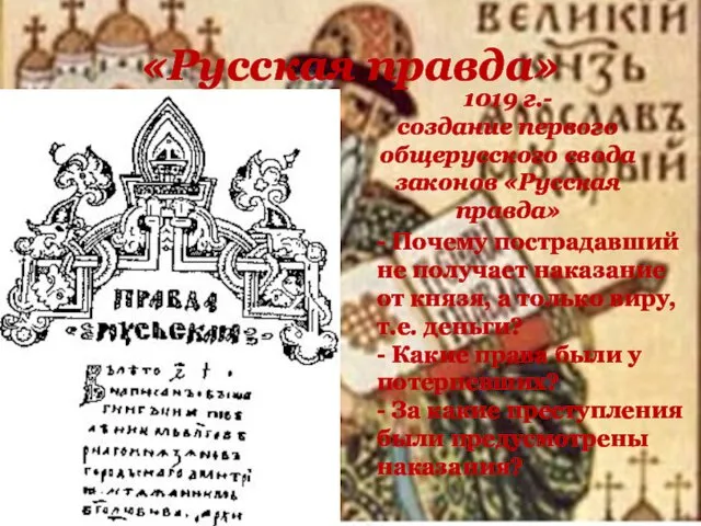 «Русская правда» 1019 г.- создание первого общерусского свода законов «Русская правда» - Почему