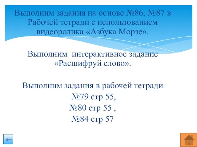 Выполним задания на основе №86, №87 в Рабочей тетради с использованием видеоролика «Азбука