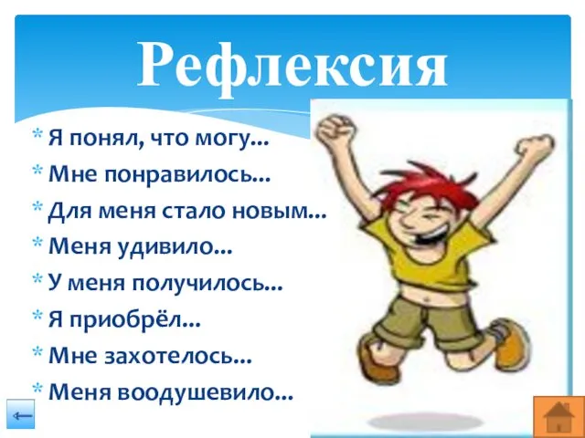 Я понял, что могу... Мне понравилось... Для меня стало новым... Меня удивило... У