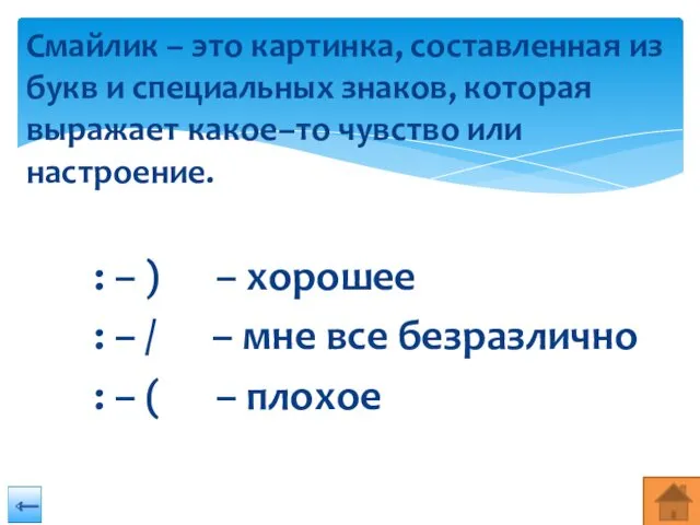 Смайлик – это картинка, составленная из букв и специальных знаков, которая выражает какое–то