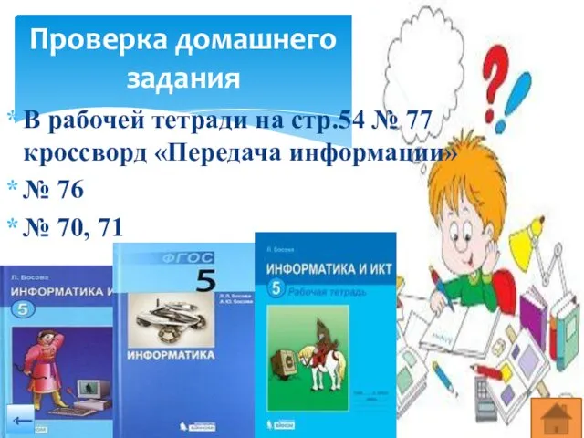 В рабочей тетради на стр.54 № 77 кроссворд «Передача информации»