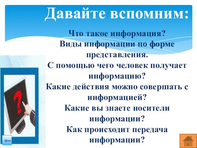 Давайте вспомним: Что такое информация? Виды информации по форме представления. С помощью чего