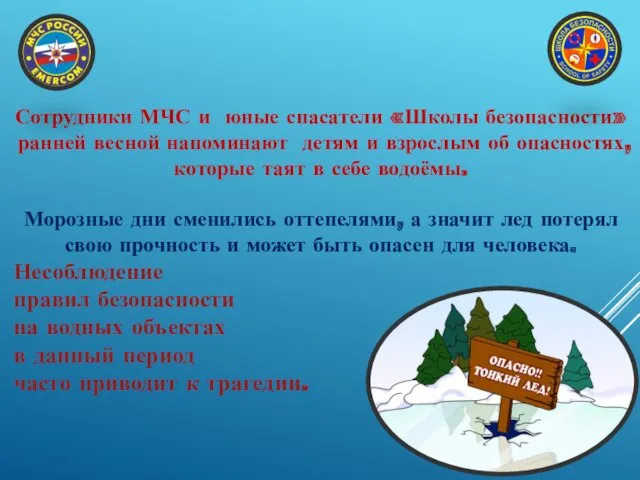 Сотрудники МЧС и юные спасатели «Школы безопасности» ранней весной напоминают