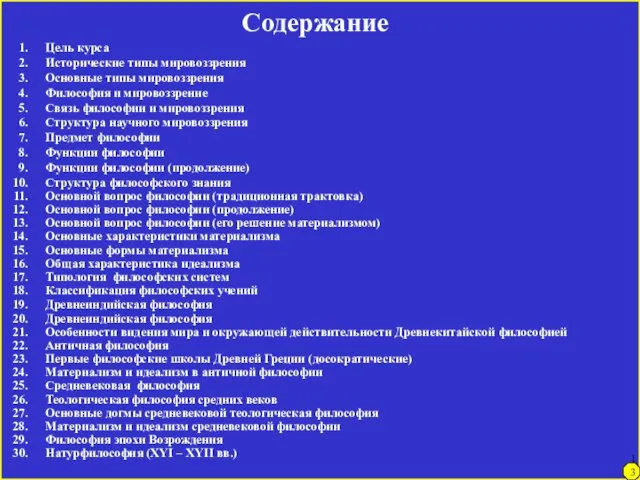 Содержание Цель курса Исторические типы мировоззрения Основные типы мировоззрения Философия