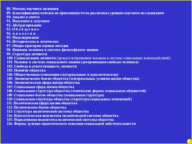 137 88. Методы научного познания 89. Классификация методов по применимости