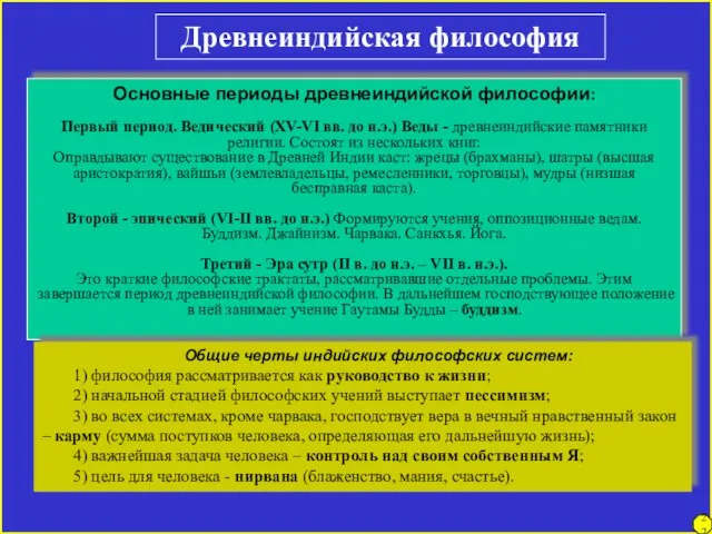 Основные периоды древнеиндийской философии: Первый период. Ведический (XV-VI вв. до