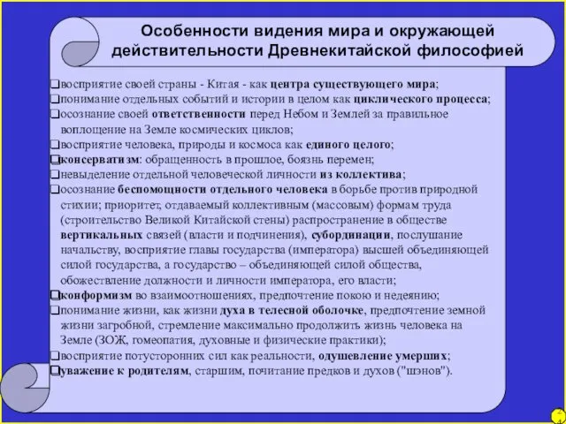 восприятие своей страны - Китая - как центра существующего мира;