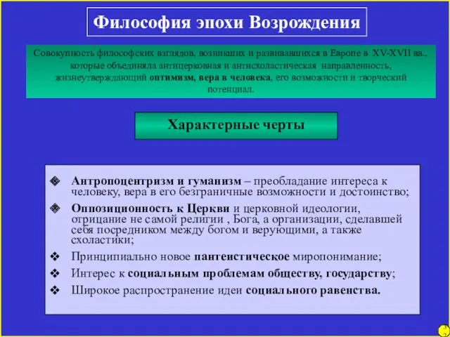 Философия эпохи Возрождения Характерные черты Антропоцентризм и гуманизм – преобладание