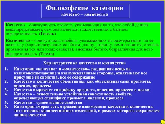 Философские категории качество – количество Качество – совокупность свойств, указывающих