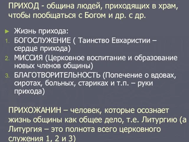 ПРИХОД - община людей, приходящих в храм, чтобы пообщаться с Богом и др.