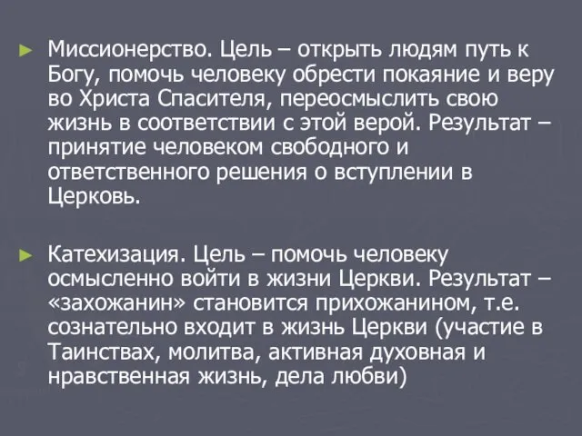 Миссионерство. Цель – открыть людям путь к Богу, помочь человеку обрести покаяние и