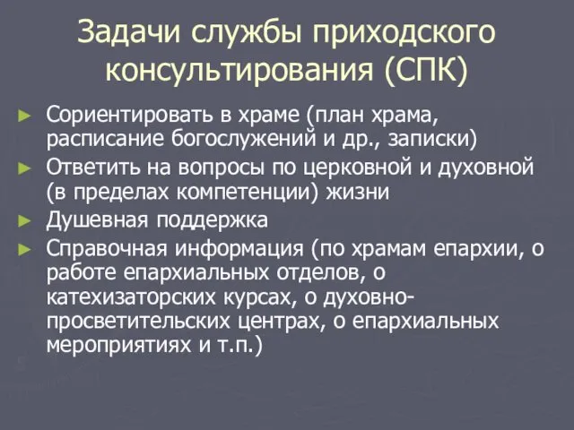 Задачи службы приходского консультирования (СПК) Сориентировать в храме (план храма, расписание богослужений и