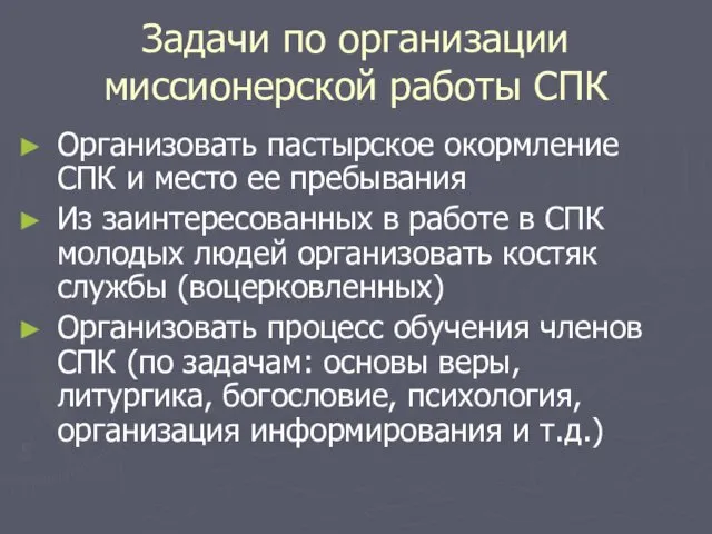 Задачи по организации миссионерской работы СПК Организовать пастырское окормление СПК и место ее