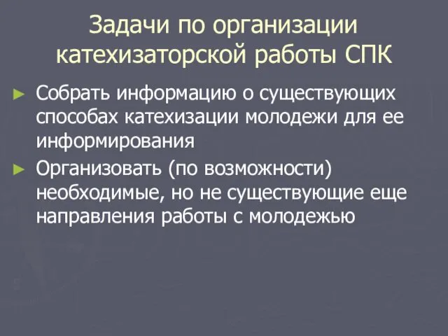 Задачи по организации катехизаторской работы СПК Собрать информацию о существующих способах катехизации молодежи