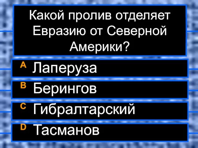 Какой пролив отделяет Евразию от Северной Америки? A Лаперуза B Берингов C Гибралтарский D Тасманов