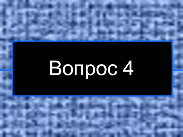 Вопрос 4