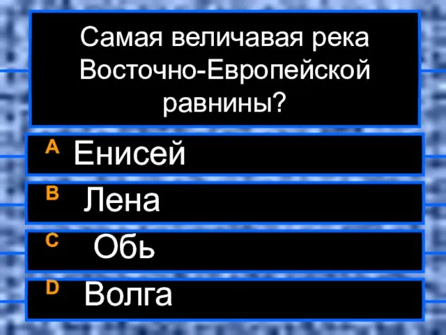 Самая величавая река Восточно-Европейской равнины? A Енисей B Лена C Обь D Волга