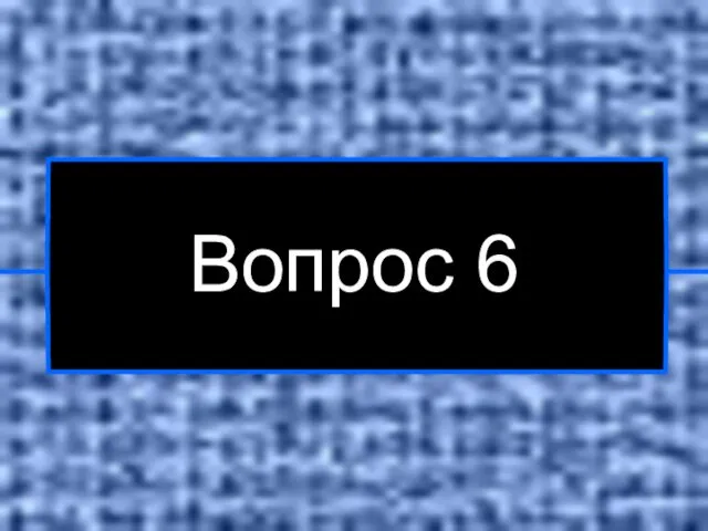 Вопрос 6