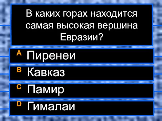 В каких горах находится самая высокая вершина Евразии? A Пиренеи B Кавказ C Памир D Гималаи