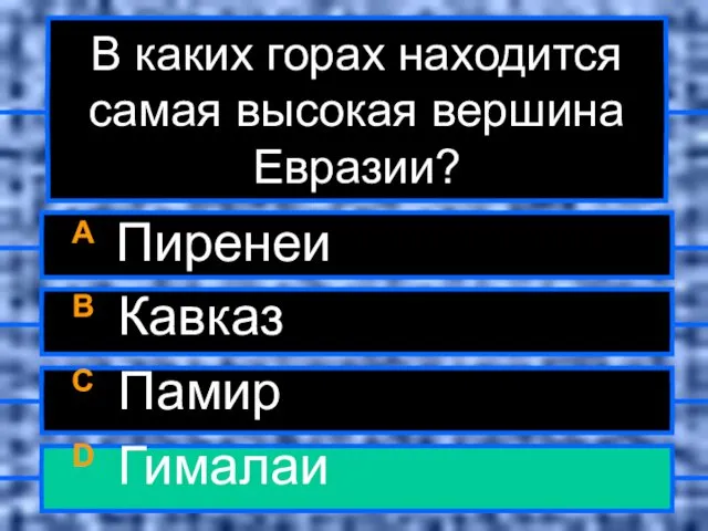 В каких горах находится самая высокая вершина Евразии? A Пиренеи B Кавказ C Памир D Гималаи