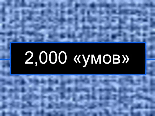 2,000 «умов»
