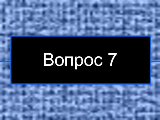 Вопрос 7