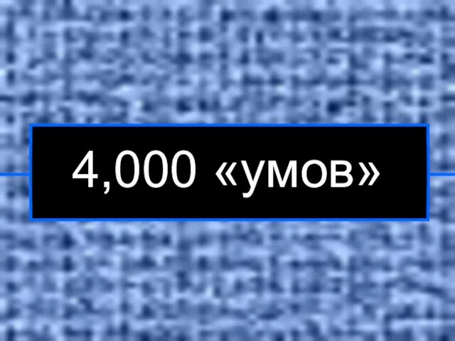 4,000 «умов»