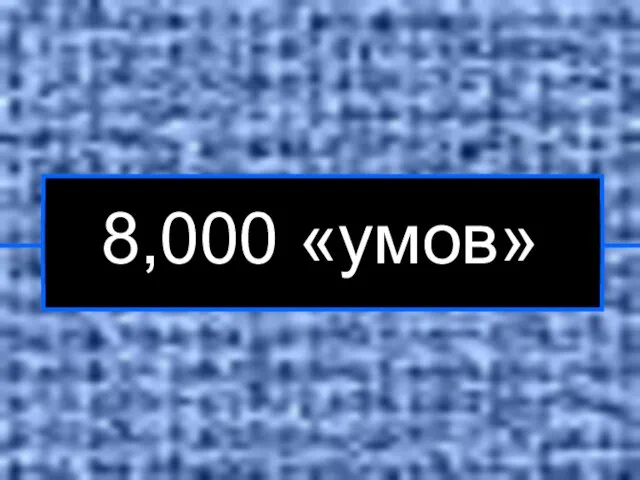 8,000 «умов»