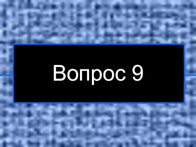 Вопрос 9