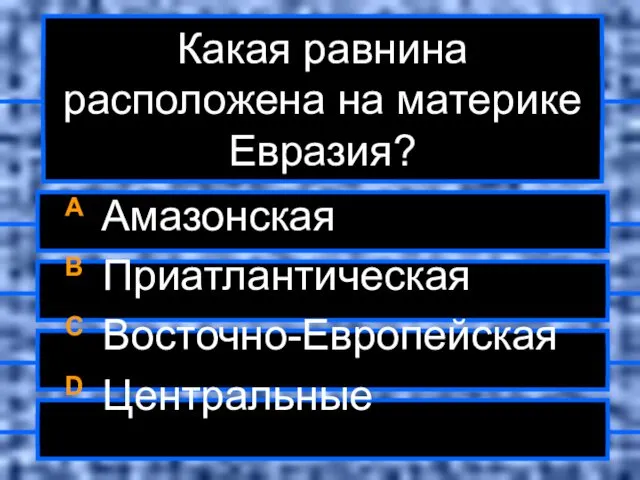 Какая равнина расположена на материке Евразия? A Амазонская B Приатлантическая C Восточно-Европейская D Центральные