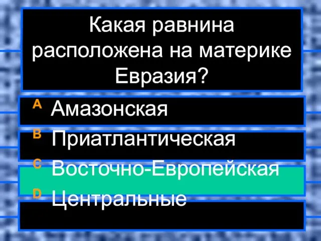 Какая равнина расположена на материке Евразия? A Амазонская B Приатлантическая C Восточно-Европейская D Центральные