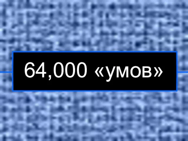 64,000 «умов»
