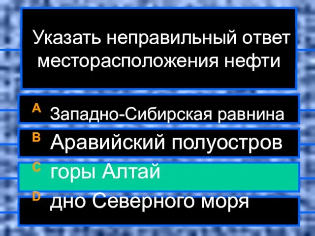 Указать неправильный ответ месторасположения нефти A Западно-Сибирская равнина B Аравийский