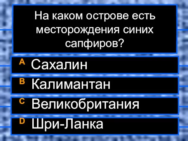 На каком острове есть месторождения синих сапфиров? A Сахалин B Калимантан C Великобритания D Шри-Ланка