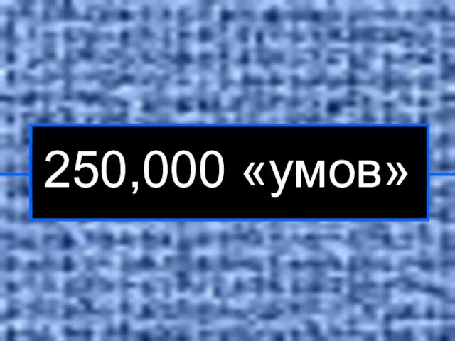 250,000 «умов»