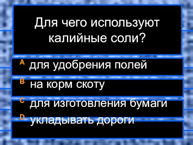 Для чего используют калийные соли? A для удобрения полей B