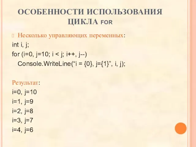 ОСОБЕННОСТИ ИСПОЛЬЗОВАНИЯ ЦИКЛА for Несколько управляющих переменных: int i, j;