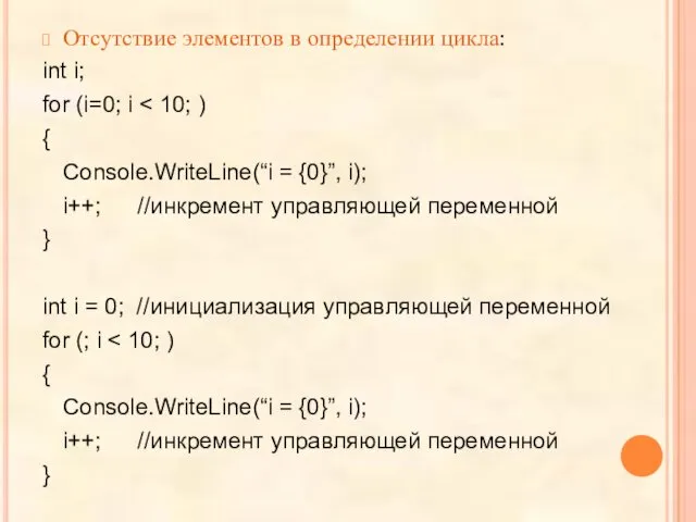 Отсутствие элементов в определении цикла: int i; for (i=0; i