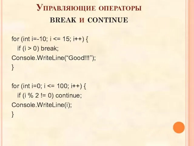 Управляющие операторы break и continue for (int i=-10; i if