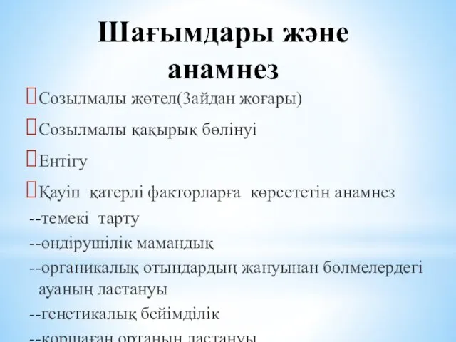 Шағымдары және анамнез Созылмалы жөтел(3айдан жоғары) Созылмалы қақырық бөлінуі Ентігу