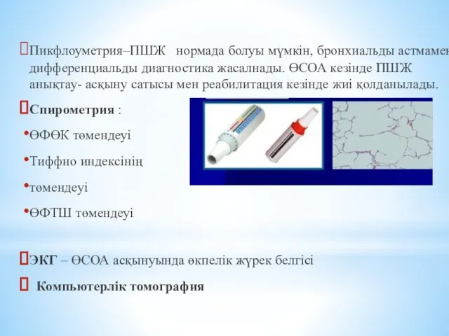 Пикфлоуметрия–ПШЖ нормада болуы мүмкін, бронхиальды астмамен дифференциальды диагностика жасалнады. ӨСОА